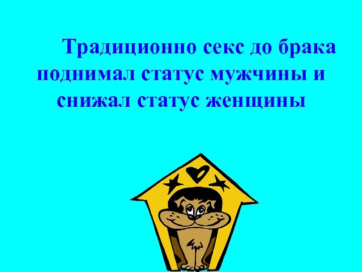 Традиционно секс до брака поднимал статус мужчины и снижал статус женщины 
