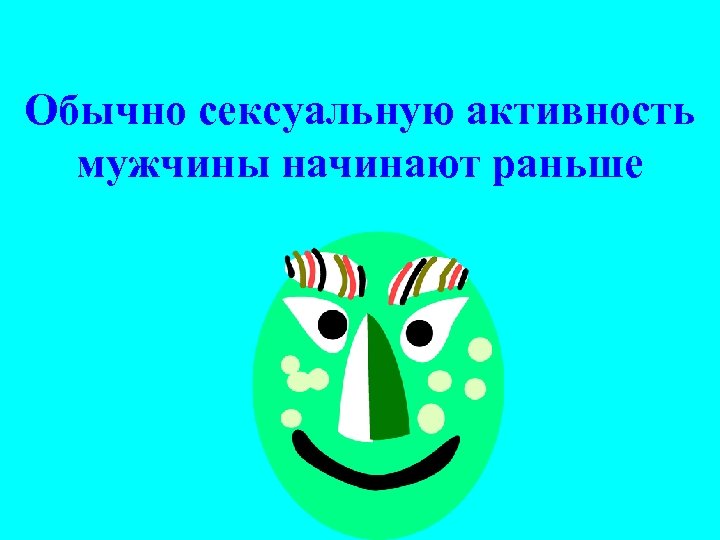 Обычно сексуальную активность мужчины начинают раньше 