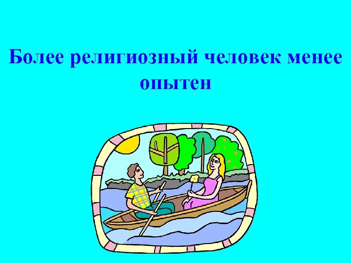 Более религиозный человек менее опытен 