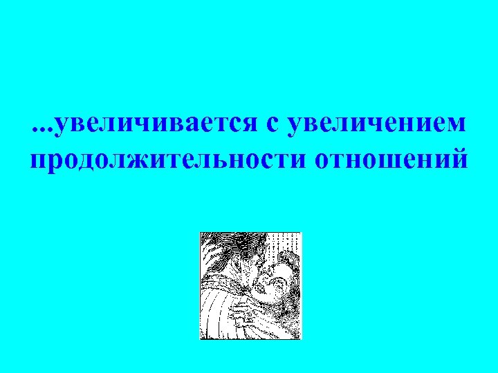 . . . увеличивается с увеличением продолжительности отношений 