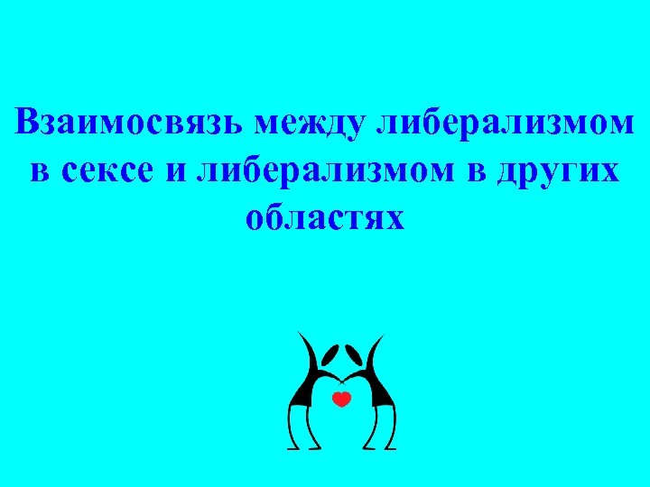 Взаимосвязь между либерализмом в сексе и либерализмом в других областях 