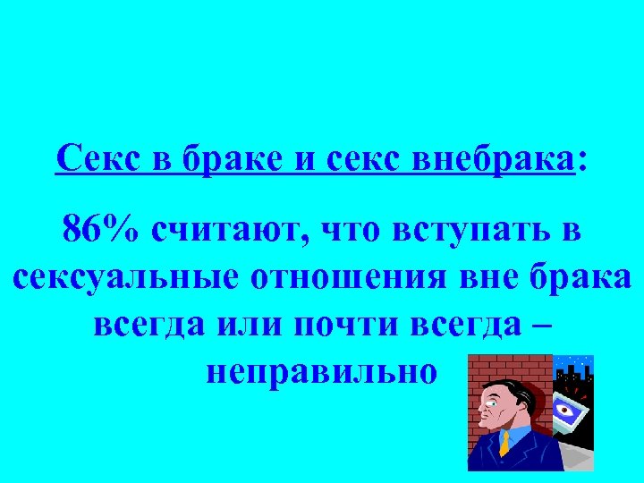 Секс в браке и секс внебрака: 86% считают, что вступать в сексуальные отношения вне