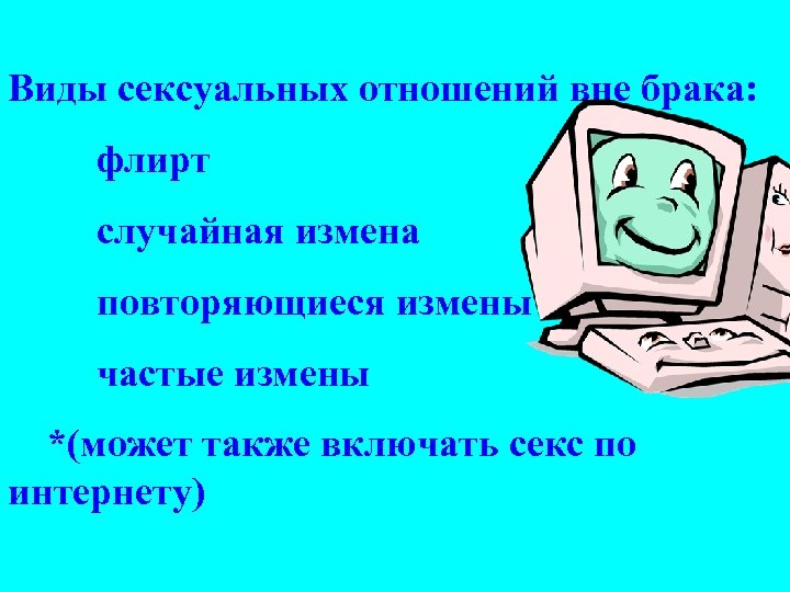 Виды сексуальных отношений вне брака: флирт случайная измена повторяющиеся измены частые измены *(может также
