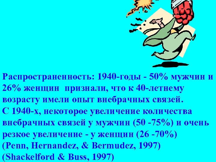 Распространенность: 1940 -годы - 50% мужчин и 26% женщин признали, что к 40 -летнему
