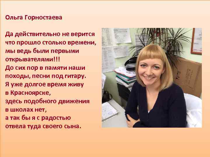  Ольга Горностаева Да действительно не верится что прошло столько времени, мы ведь были