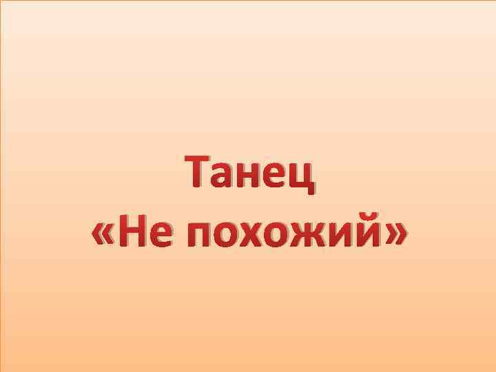 Танец «Не похожий» 