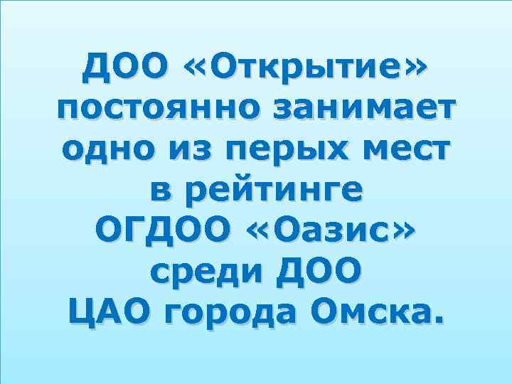 ДОО «Открытие» постоянно занимает одно из перых мест в рейтинге ОГДОО «Оазис» среди ДОО