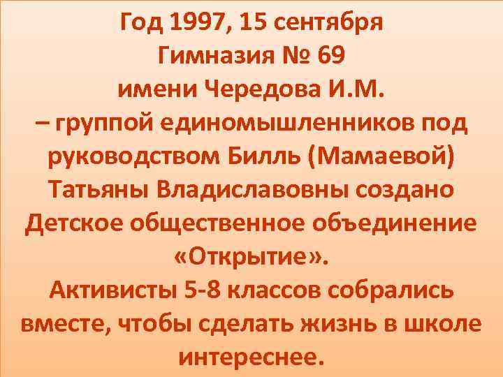 Год 1997, 15 сентября Гимназия № 69 имени Чередова И. М. – группой единомышленников