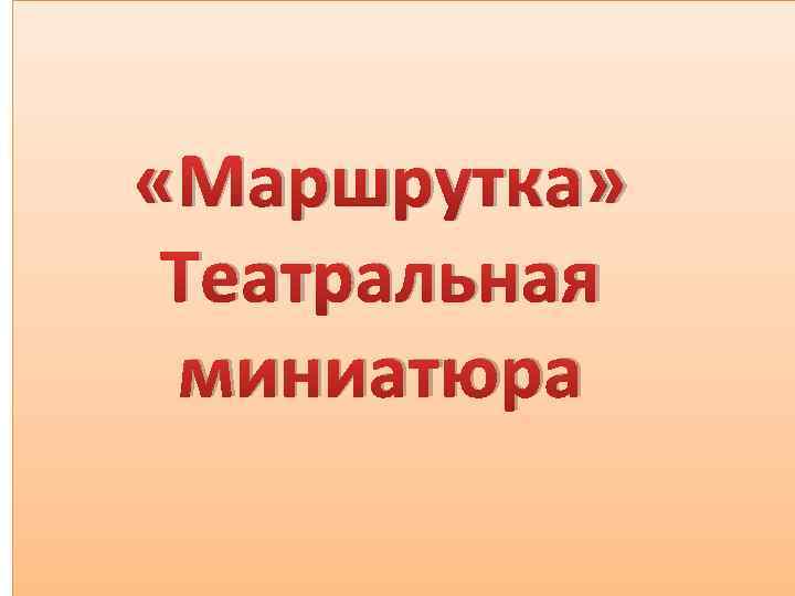  «Маршрутка» Театральная миниатюра 