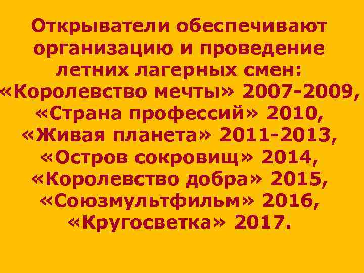 Открыватели обеспечивают организацию и проведение летних лагерных смен: «Королевство мечты» 2007 -2009, «Страна профессий»