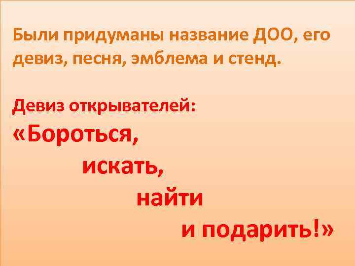  Были придуманы название ДОО, его девиз, песня, эмблема и стенд. Девиз открывателей: «Бороться,