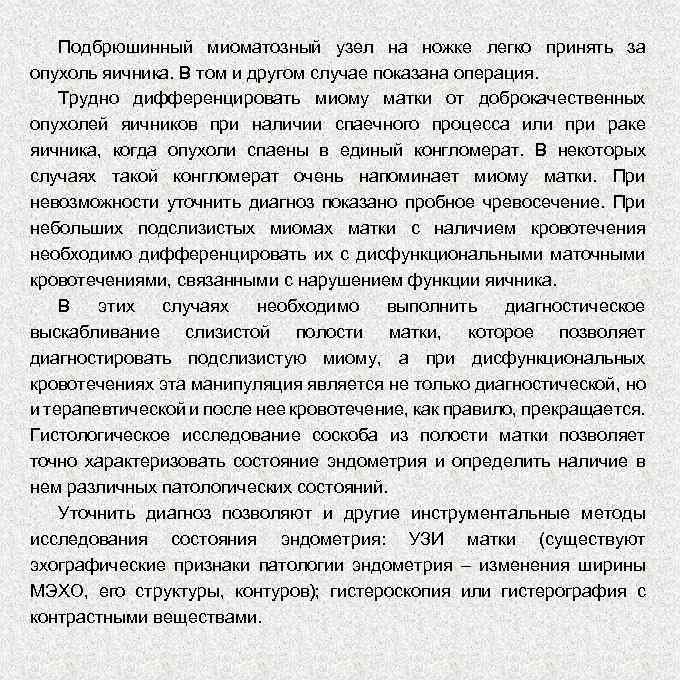 Подбрюшинный миоматозный узел на ножке легко принять за опухоль яичника. В том и другом