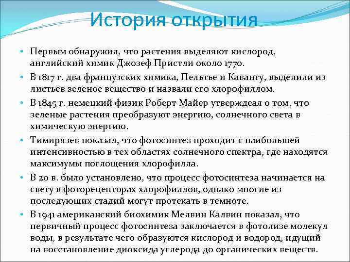 История открытия • Первым обнаружил, что растения выделяют кислород, английский химик Джозеф Пристли около