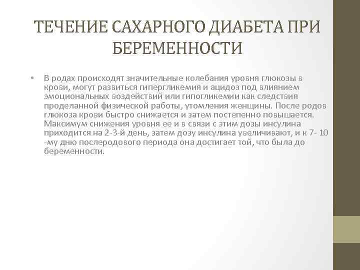 ТЕЧЕНИЕ САХАРНОГО ДИАБЕТА ПРИ БЕРЕМЕННОСТИ • В родах происходят значительные колебания уровня глюкозы в