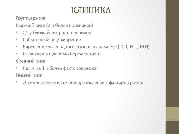 КЛИНИКА Группы риска Высокий риск (2 и более признаков) • СД у ближайших родственников