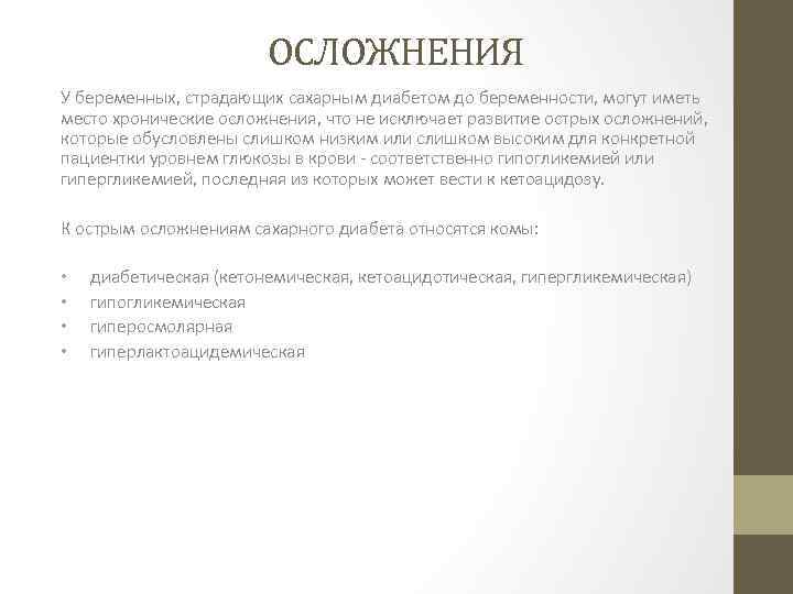 ОСЛОЖНЕНИЯ У беременных, страдающих сахарным диабетом до беременности, могут иметь место хронические осложнения, что