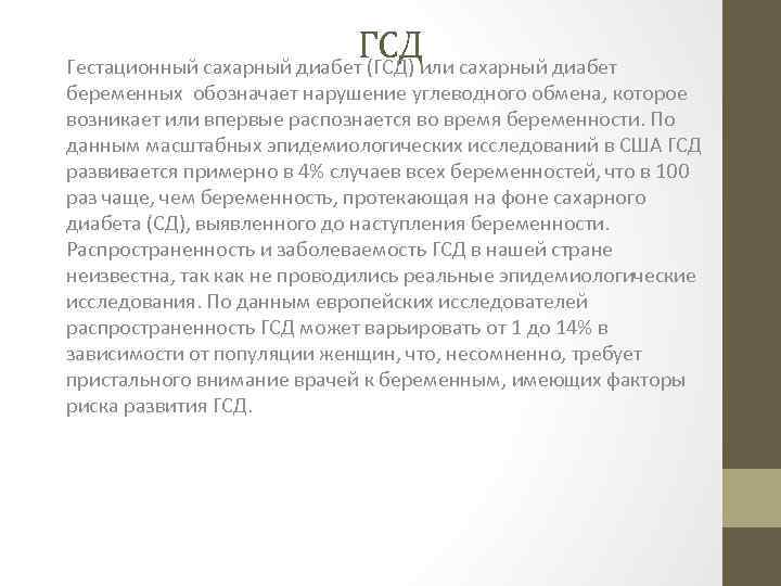 ГСДили сахарный диабет Гестационный сахарный диабет (ГСД) беременных обозначает нарушение углеводного обмена, которое возникает