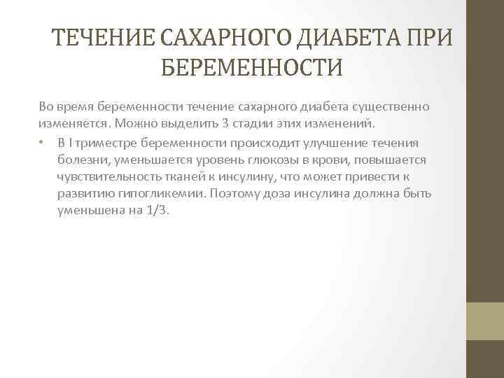 Течение сахарного диабета 1 типа. Влияние беременности на течение сахарного диабета. Сахарный диабет беременных симптомы. Приоритетная проблема у беременной при сахарном диабете. Течение беременности у женщин с сахарным диабетом..