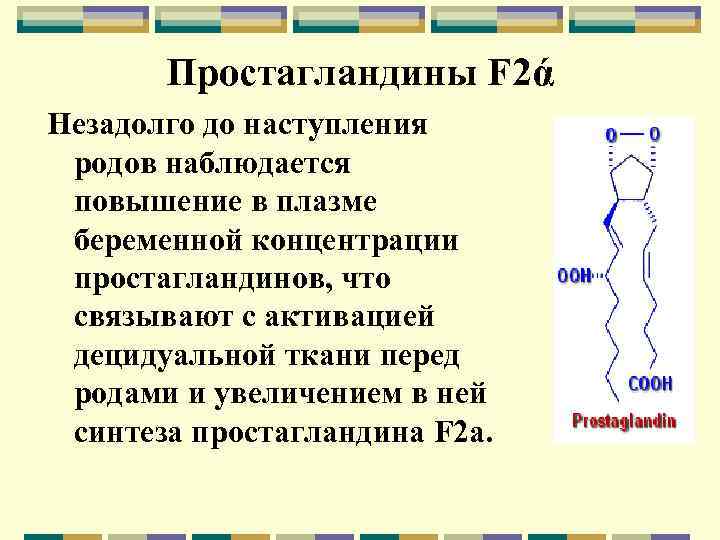 Простагландины F 2ά Незадолго до наступления родов наблюдается повышение в плазме беременной концентрации простагландинов,