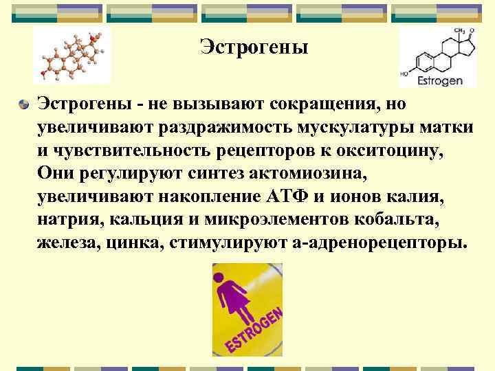 Эстрогены - не вызывают сокращения, но увеличивают раздражимость мускулатуры матки и чувствительность рецепторов к