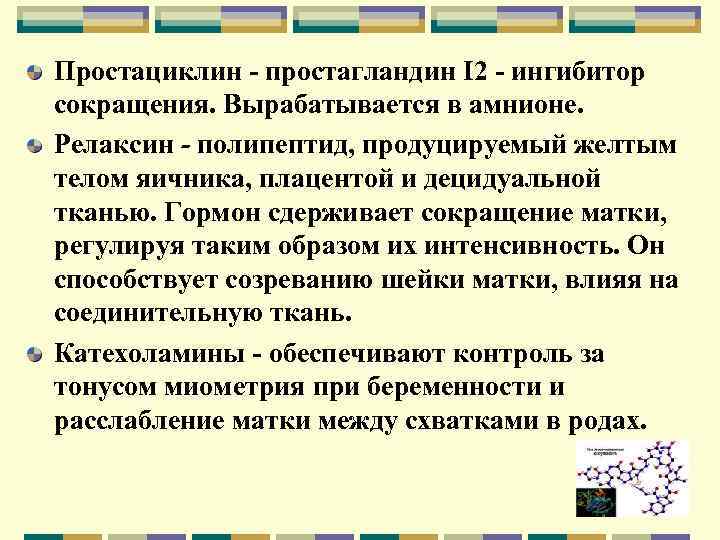Простациклин - простагландин I 2 - ингибитор сокращения. Вырабатывается в амнионе. Релаксин - полипептид,