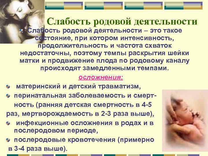 Слабость родовой деятельности – это такое состояние, при котором интенсивность, продолжительность и частота схваток