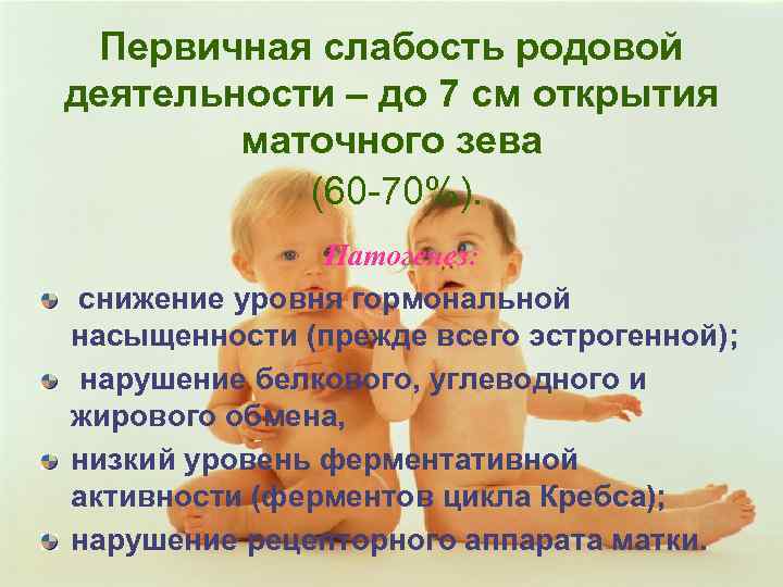Первичная слабость родовой деятельности – до 7 см открытия маточного зева (60 -70%). Патогенез: