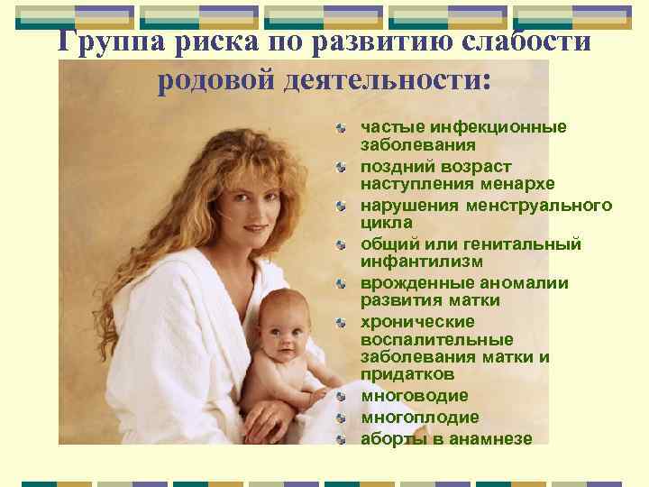 Группа риска по развитию слабости родовой деятельности: частые инфекционные заболевания поздний возраст наступления менархе