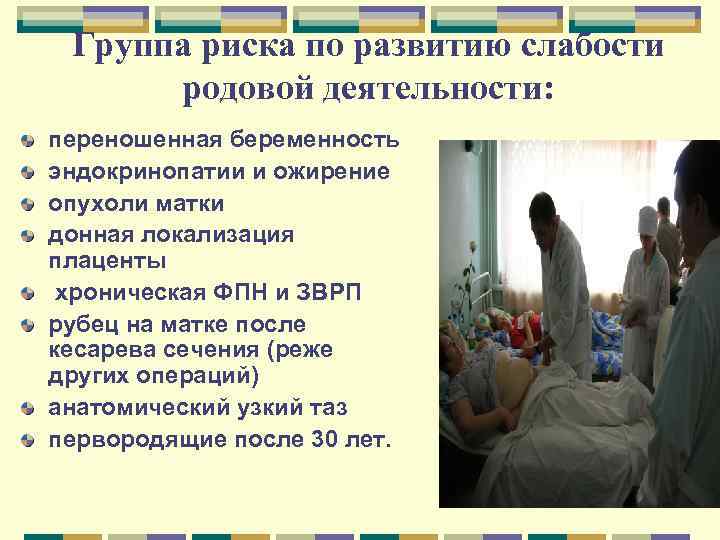 Группа риска по развитию слабости родовой деятельности: переношенная беременность эндокринопатии и ожирение опухоли матки