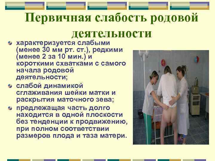 Первичная слабость родовой деятельности характеризуется слабыми (менее 30 мм рт. ст. ), редкими (менее
