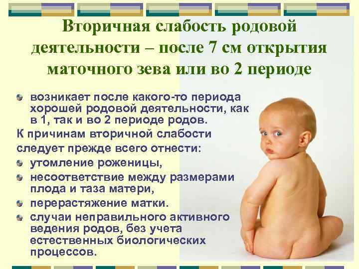 Вторичная слабость родовой деятельности – после 7 см открытия маточного зева или во 2