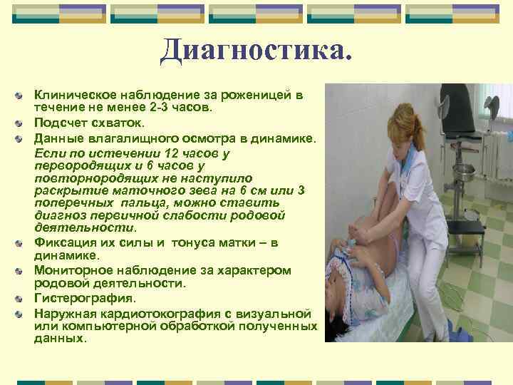 Диагностика. Клиническое наблюдение за роженицей в течение не менее 2 -3 часов. Подсчет схваток.