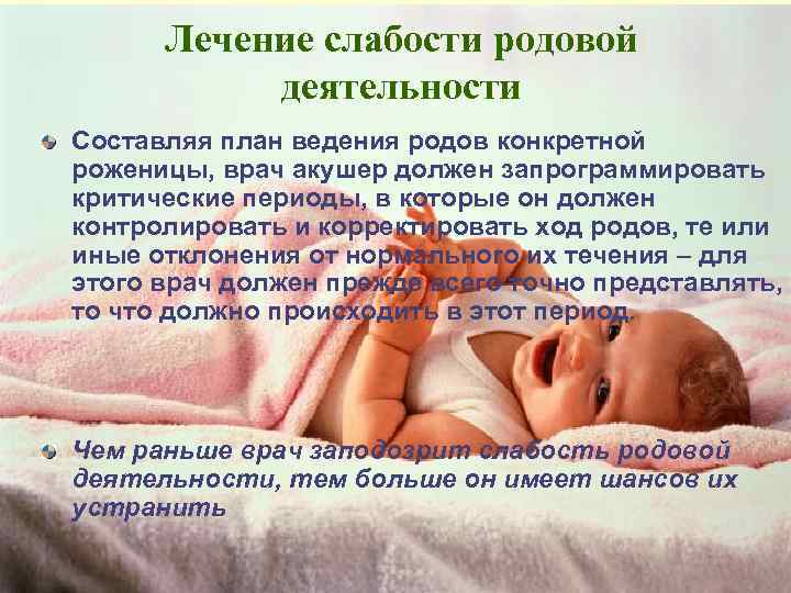 Лечение слабости родовой деятельности Составляя план ведения родов конкретной роженицы, врач акушер должен запрограммировать