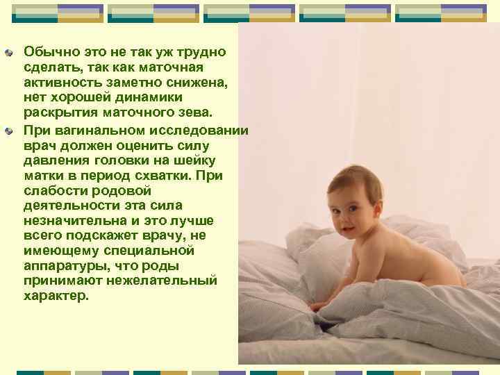 Обычно это не так уж трудно сделать, так как маточная активность заметно снижена, нет