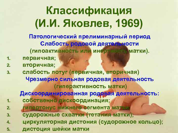 Классификация (И. И. Яковлев, 1969) 1. 2. 3. 4. 5. Патологический прелиминарный период Слабость