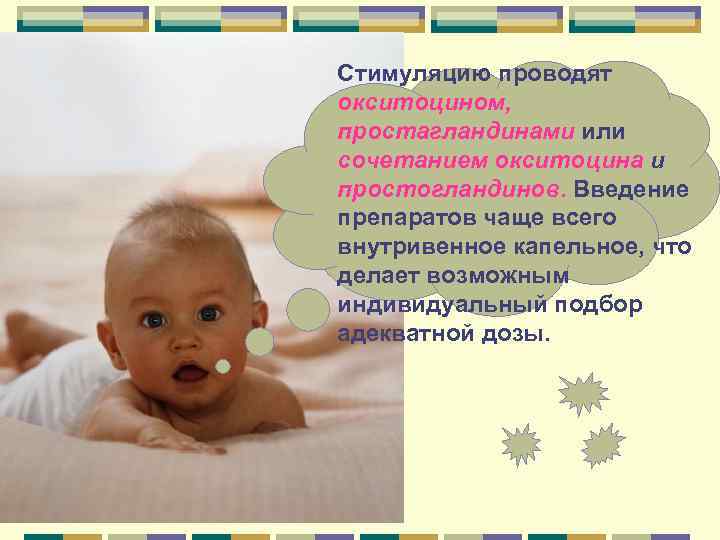 Стимуляцию проводят окситоцином, простагландинами или сочетанием окситоцина и простогландинов. Введение препаратов чаще всего внутривенное