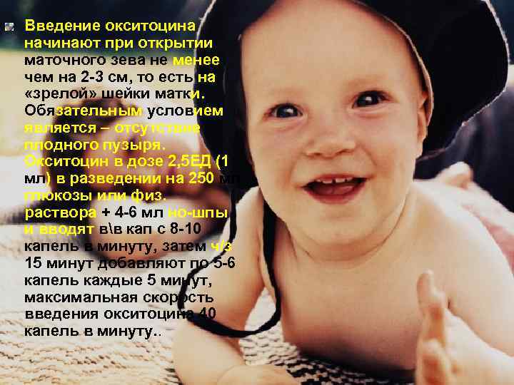 Введение окситоцина начинают при открытии маточного зева не менее чем на 2 -3 см,