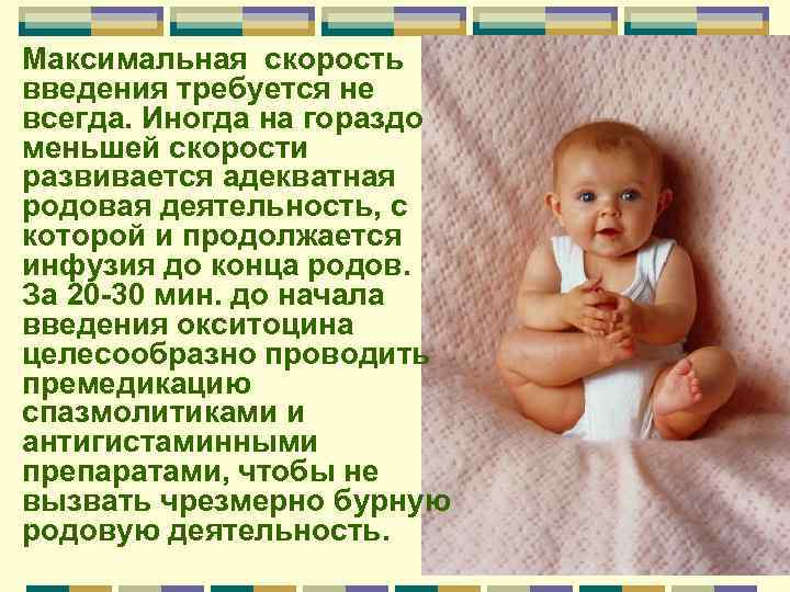 Максимальная скорость введения требуется не всегда. Иногда на гораздо меньшей скорости развивается адекватная родовая