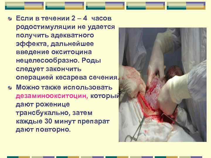 Если в течении 2 – 4 часов родостимуляции не удается получить адекватного эффекта, дальнейшее