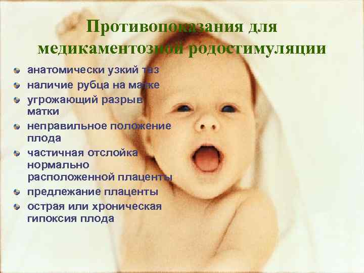 Противопоказания для медикаментозной родостимуляции анатомически узкий таз наличие рубца на матке угрожающий разрыв матки