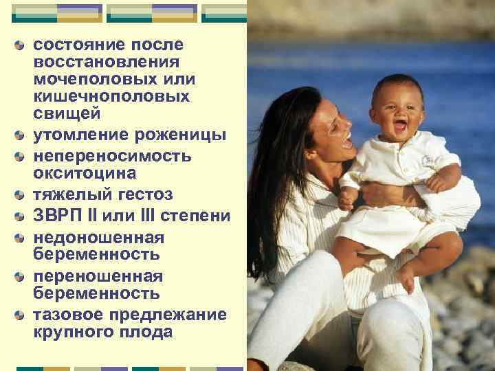 состояние после восстановления мочеполовых или кишечнополовых свищей утомление роженицы непереносимость окситоцина тяжелый гестоз ЗВРП