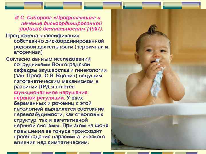 И. С. Сидорова «Профилактика и лечение дискоординированной родовой деятельности» (1987). Предложена классификация собственно дискоординированной