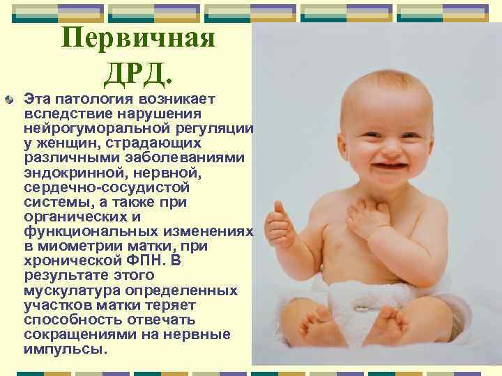 Первичная ДРД. Эта патология возникает вследствие нарушения нейрогуморальной регуляции у женщин, страдающих различными эаболеваниями