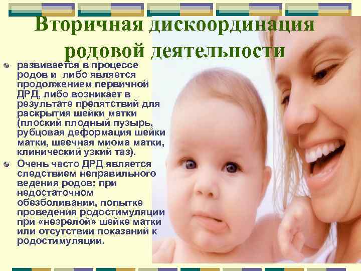 Вторичная дискоординация родовой деятельности развивается в процессе родов и либо является продолжением первичной ДРД,