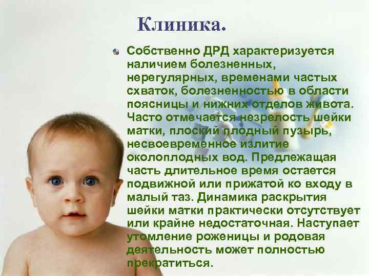 Клиника. Собственно ДРД характеризуется наличием болезненных, нерегулярных, временами частых схваток, болезненностью в области поясницы