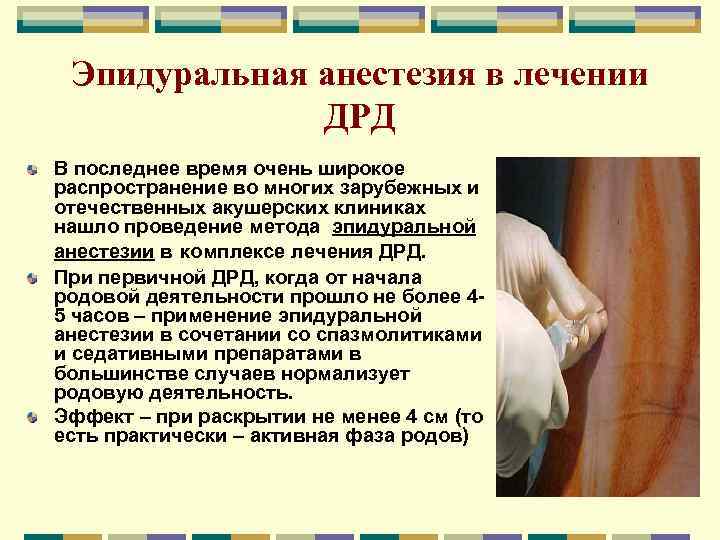 Эпидуральная анестезия в лечении ДРД В последнее время очень широкое распространение во многих зарубежных
