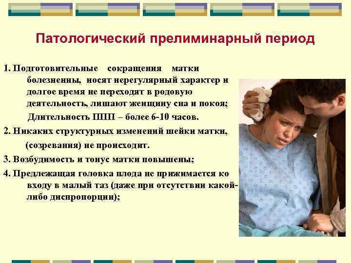 Патологический прелиминарный период 1. Подготовительные сокращения матки болезненны, носят нерегулярный характер и долгое время