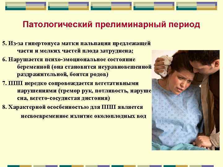 Патологический прелиминарный период 5. Из-за гипертонуса матки пальпация предлежащей части и мелких частей плода