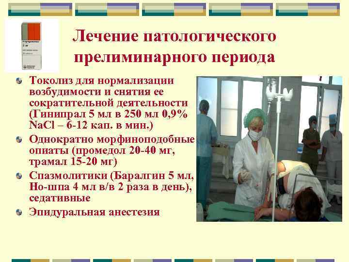 Лечение патологического прелиминарного периода Токолиз для нормализации возбудимости и снятия ее сократительной деятельности (Гинипрал