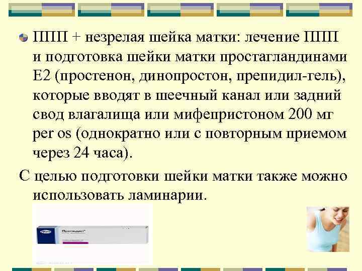 ППП + незрелая шейка матки: лечение ППП и подготовка шейки матки простагландинами Е 2